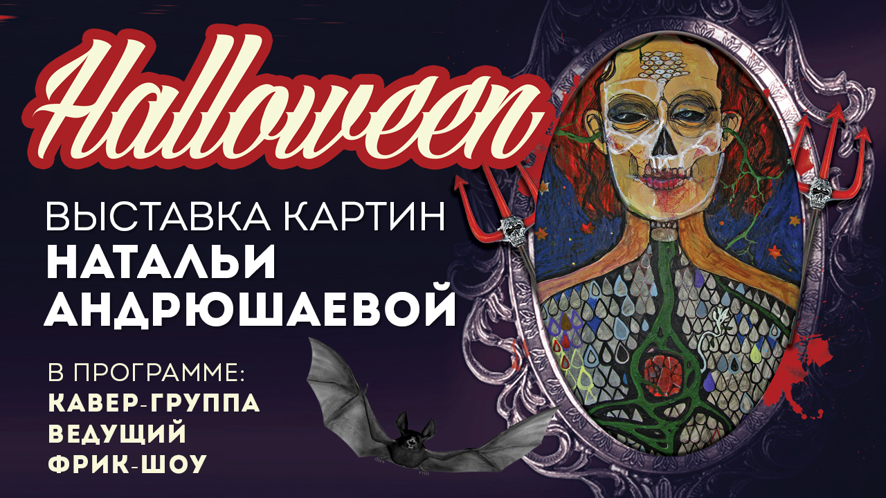 27 октбяря (Сб) — Halloween - Lюstra Bar
