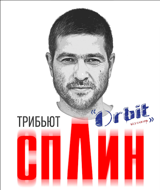 5 июля (Пт) — Трибьют Сплин. Орбит без сахара - Lюstra Bar