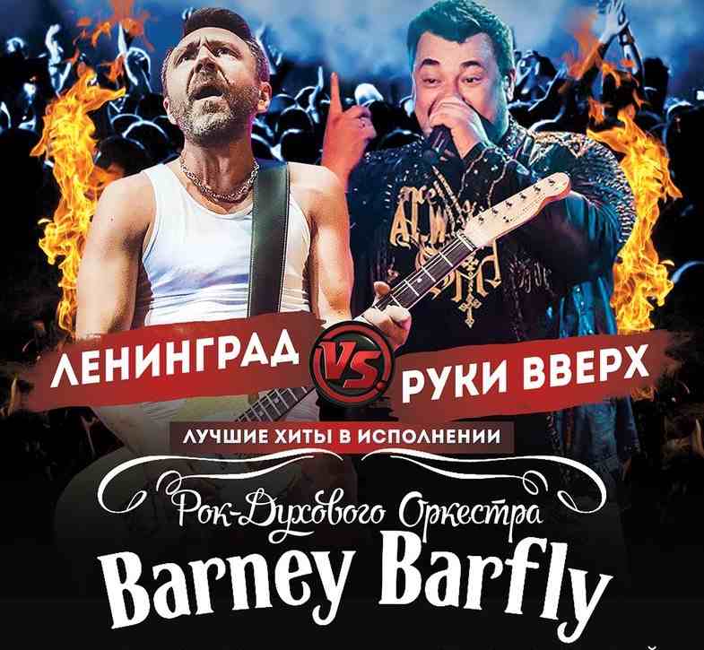 30 августа (Пт) — Barney Barfly «Ленинград vs Руки-Вверх» - Lюstra Bar