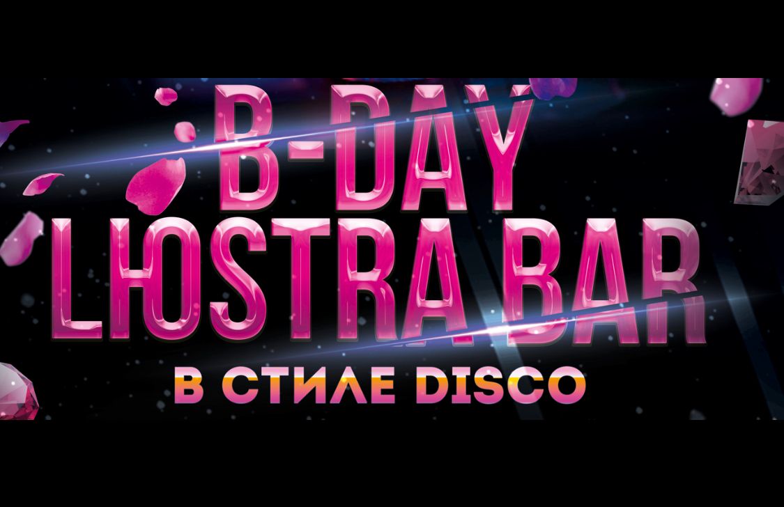 15 октября (Сб) — Birthday LЮSTRA BAR - Lюstra Bar