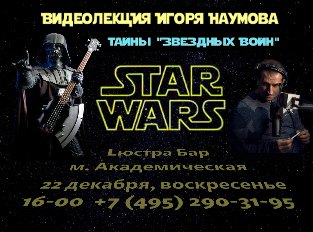 22 декабря (вс) — "Тайны Звездных Войн": видеолекция Игоря Наумова — Lюstra Bar