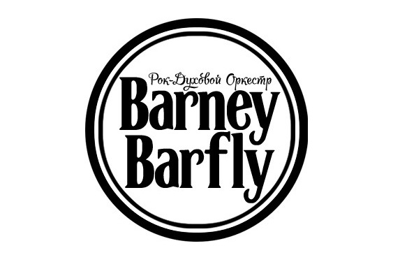 10 октября (Сб) — рок-духовой оркестр "Barney Barfly" - Lюstra Bar