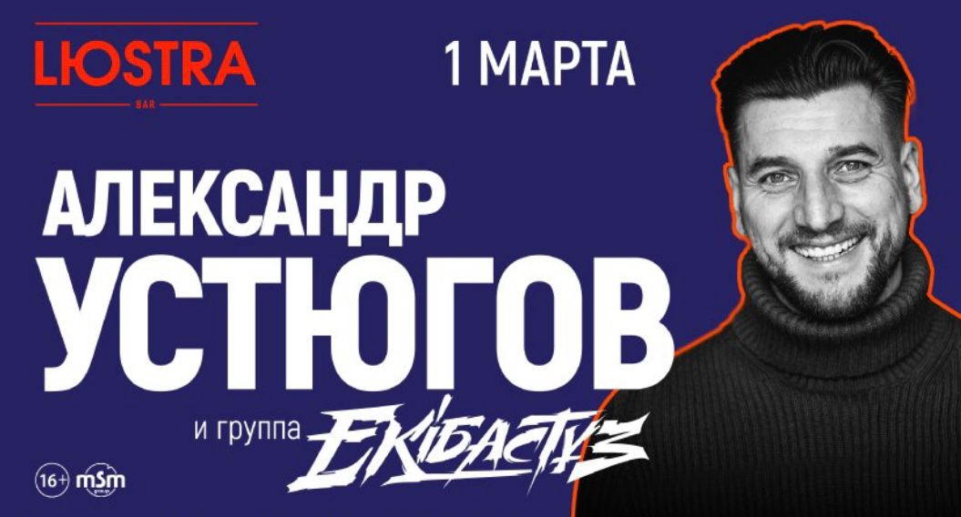 1 марта (Пт) — Александр Устюгов и группа Ekibastuz - Lюstra Bar