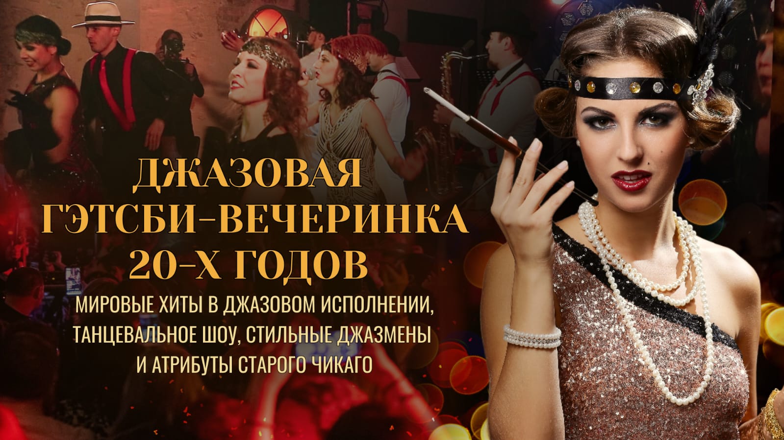 7 января (Вс) — Джазовая вечеринка в стиле "Гэтсби"