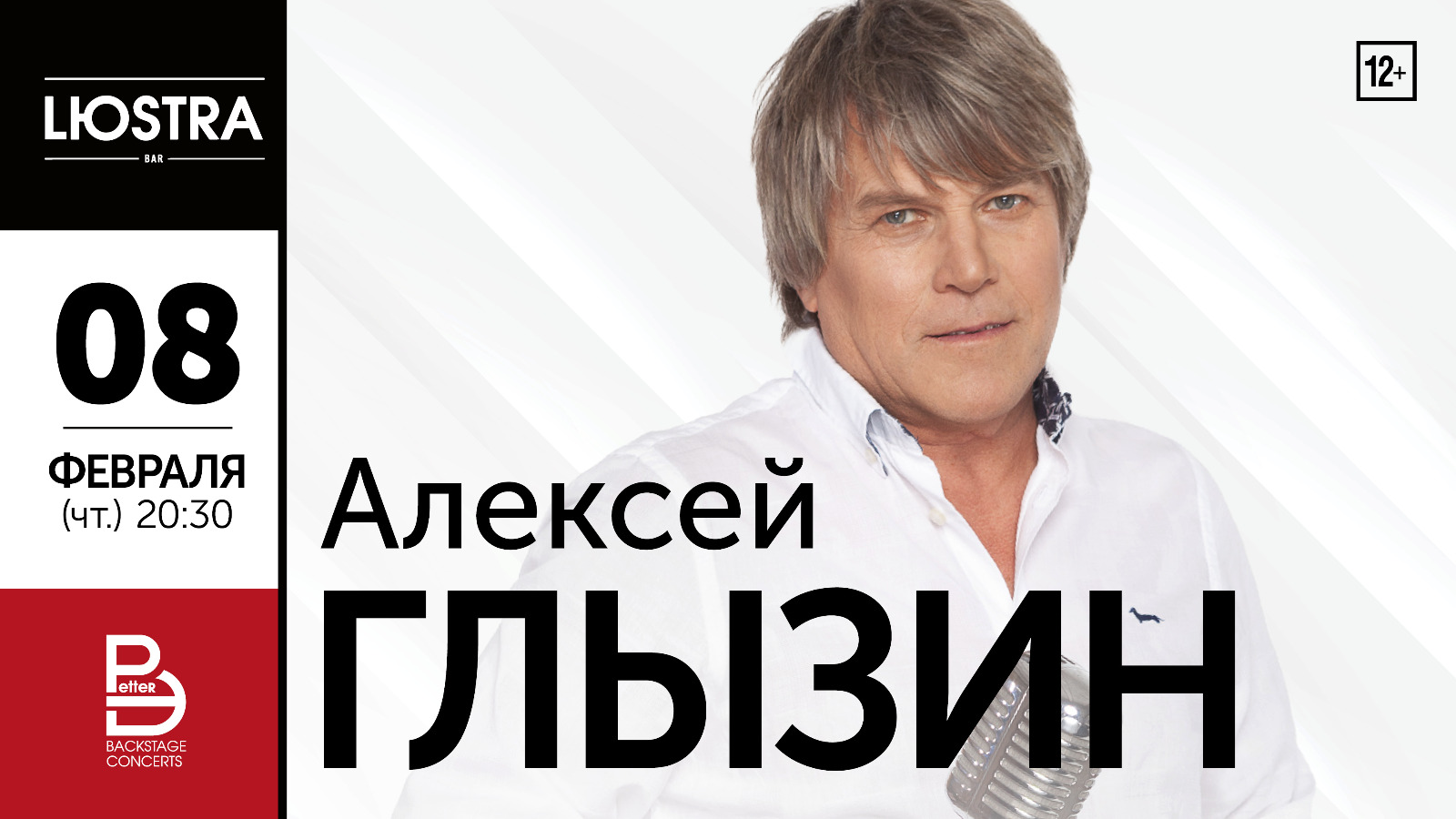 8 февраля (Чт) — Алексей Глызин - Lюstra Bar