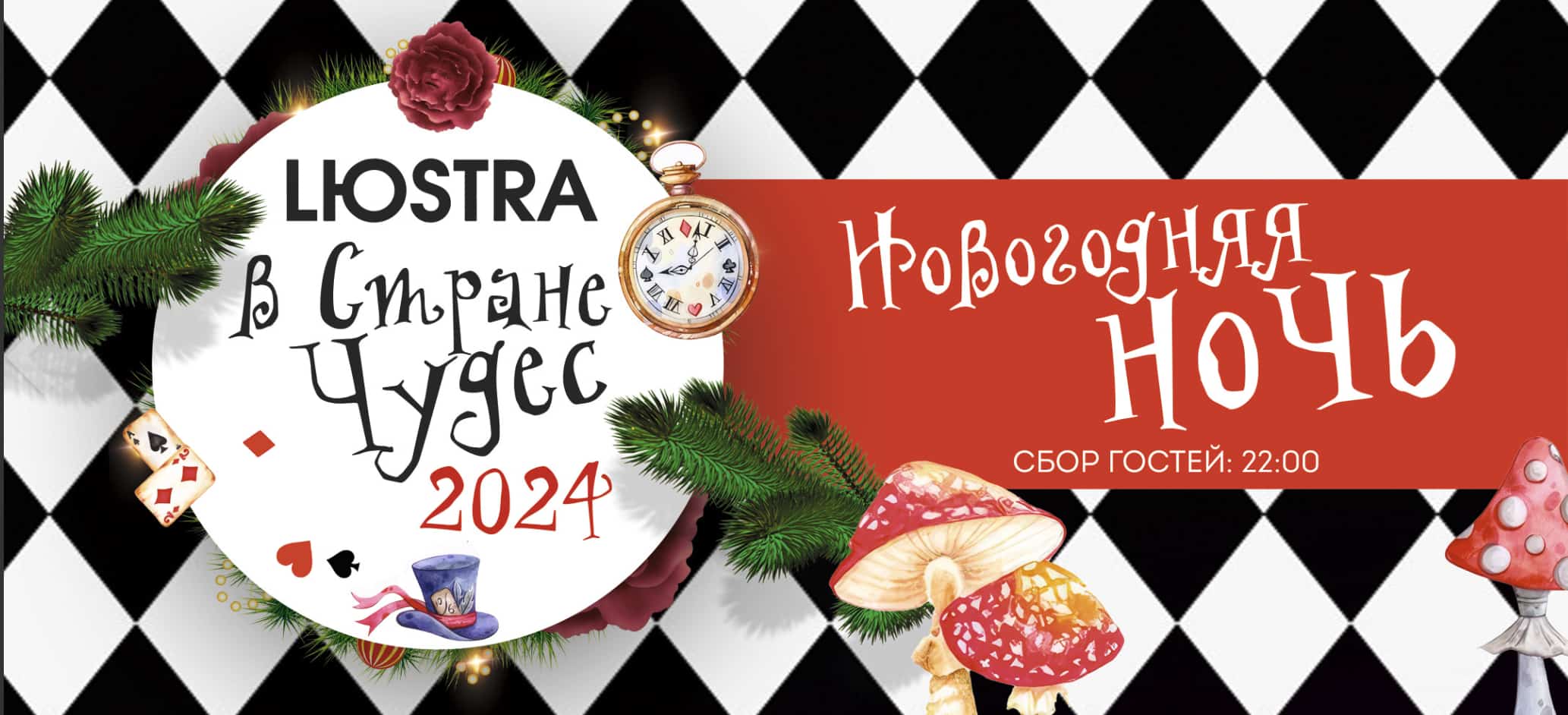 31 декабря (Вс) — Новый год в Стране Чудес! - Lюstra Bar
