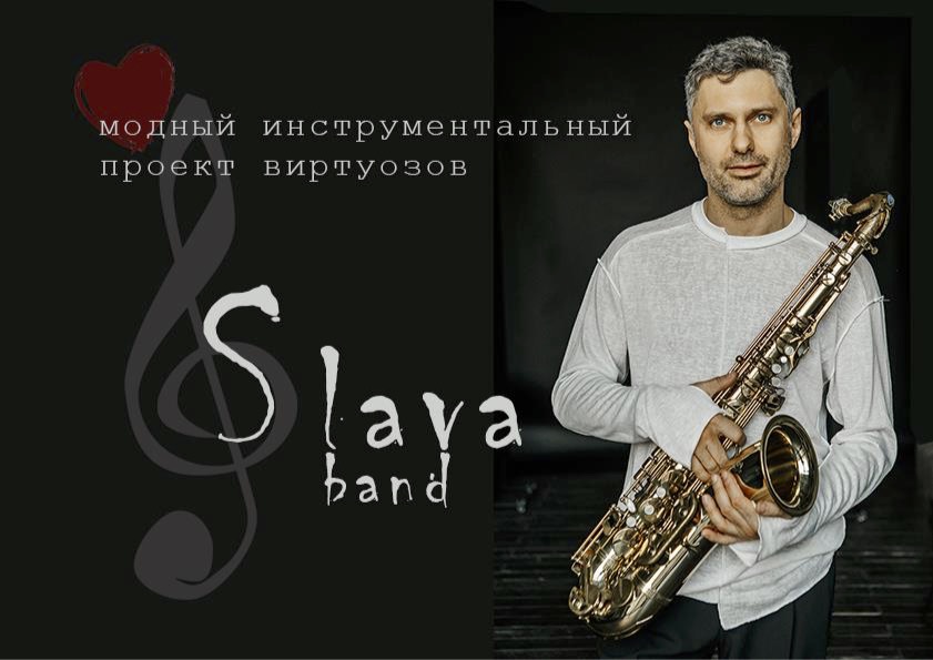 14 июля (Пн) — SLAVA BAND. JE T'AIME - Lюstra Bar