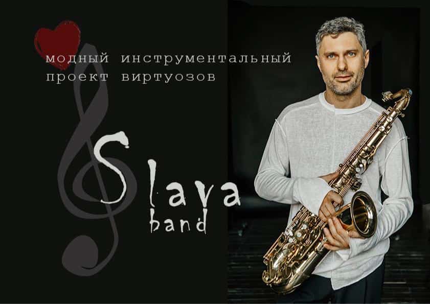 25 июня (Ср) — SLAVA BAND. "Искры San Remo" - Lюstra Bar