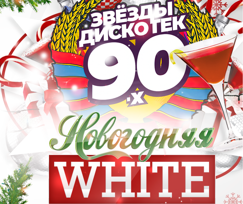 6 января (Вт) — Новогодняя дискотека 90-х и 2000-х - Lюstra Bar