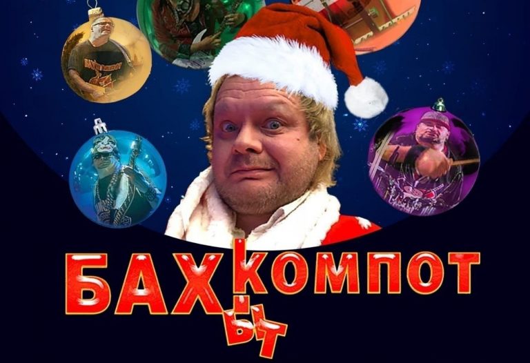 5 января (Пн) — БАХЫТ-КОМПОТ