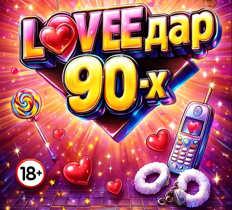 15 февраля (Вс) — Дискотека  LOVEдар 90-х