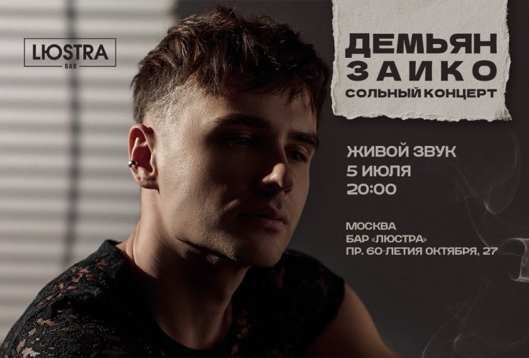 5 июля (Вс) — Демьян Заико